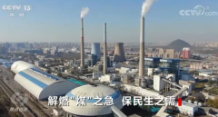 焦點訪談：解燃“煤”之急 保民生之需